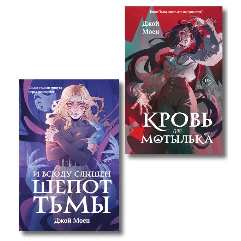 Фото Комплект из двух книг: Кровь для мотылька + И всюду слышен шепот Тьмы