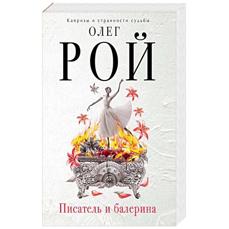 Фото Писатель и балерина