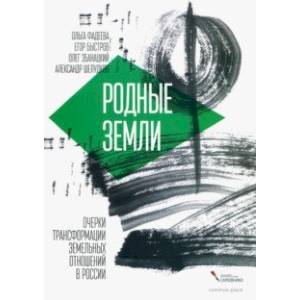Фото Родные земли. Очерки трансформации земельных отношений в России