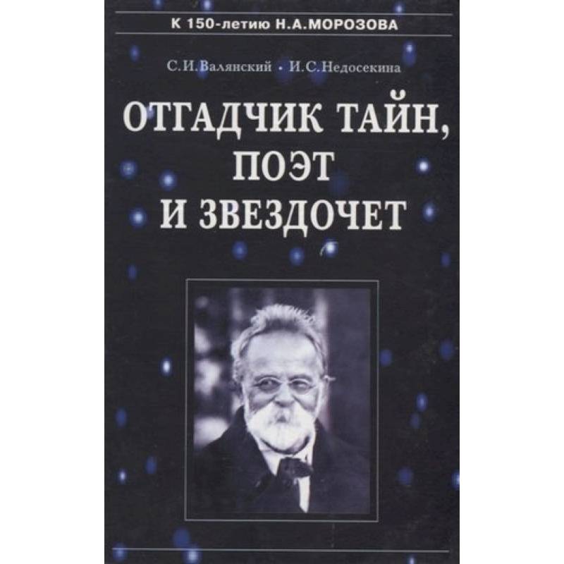 Фото Отгадчик тайн, поэт и звездочет