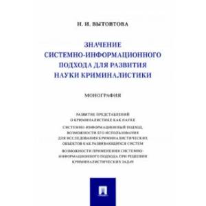Фото Значение системно-информационного подхода для развития науки криминалистики. Монография