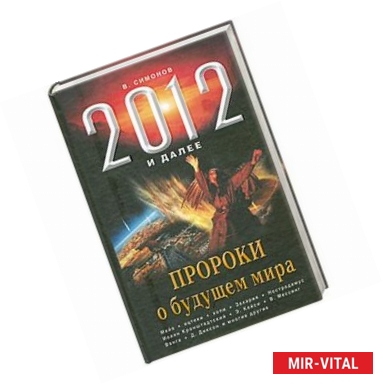 Фото 2012 и далее. Пророки о будущем мира