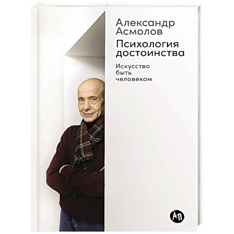 Фото Психология достоинства. Искусство быть человеком