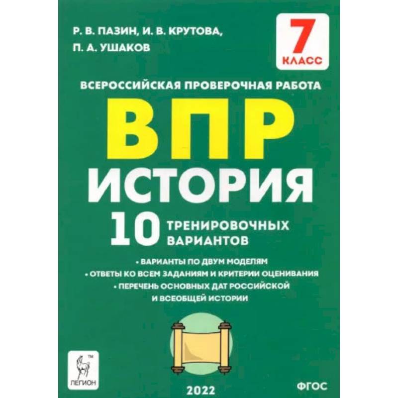 Фото История 7 класс Подготовка к ВПР . 10 тренировочных вариантов. ФГОС
