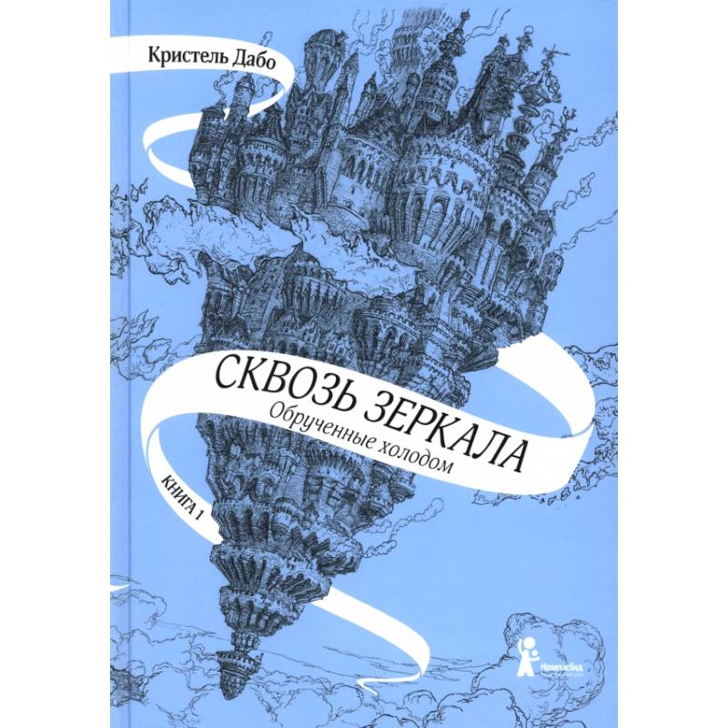 Фото Сквозь зеркала. Книга 1. Обрученные холодом