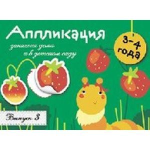 Фото Аппликация. 3-4 года. Выпуск 3