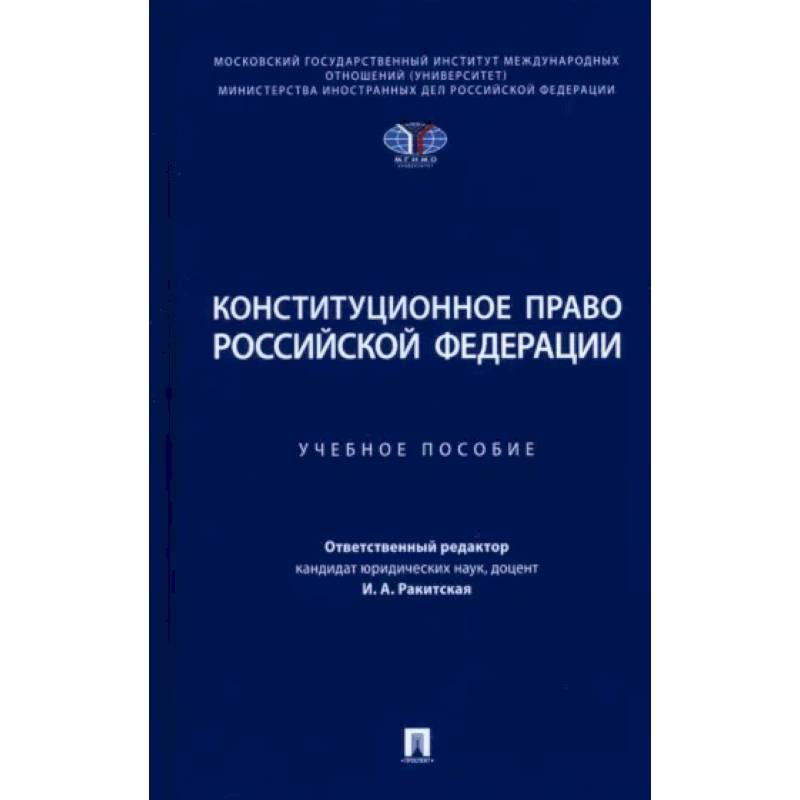 Фото Конституционное право РФ: Учебное пособие