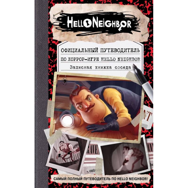 Фото Официальный путеводитель по хоррор-игре Hello Neighbor. Записная книжка соседа