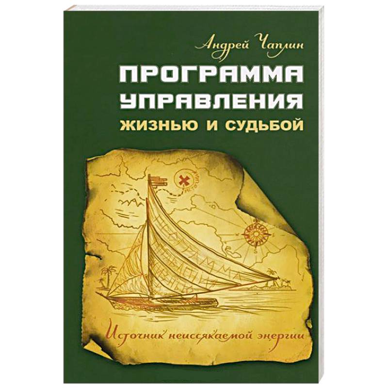 Фото Программа управления жизнью и судьбой. Источниr неиссякаемой энергии