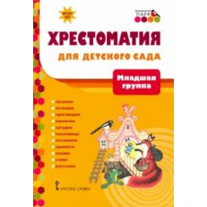 Фото Хрестоматия для детского сада. Младшая группа. 3-4 года