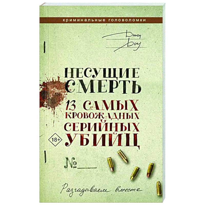 Фото Несущие смерть. 13 самых кровожадных серийных убийц