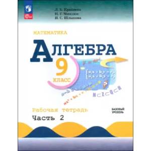 Фото Алгебра. 9 класс. Базовый уровень. Рабочая тетрадь. В 2-х частях. ФГОС