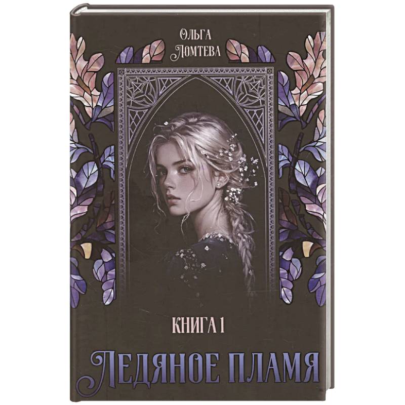 Фото Ледяное пламя. Книга 1