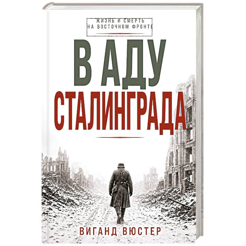 Фото В аду Сталинграда
