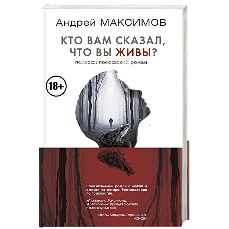 Фото Кто вам сказал, что вы живы? Психофилософский роман