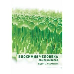 Фото Биохимия человека. Обмен липидов. Учебное пособие