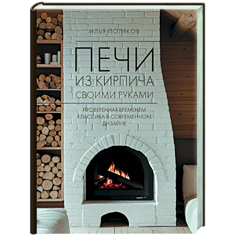 Фото Печи из кирпича своими руками. Проверенная временем классика в современном дизайне
