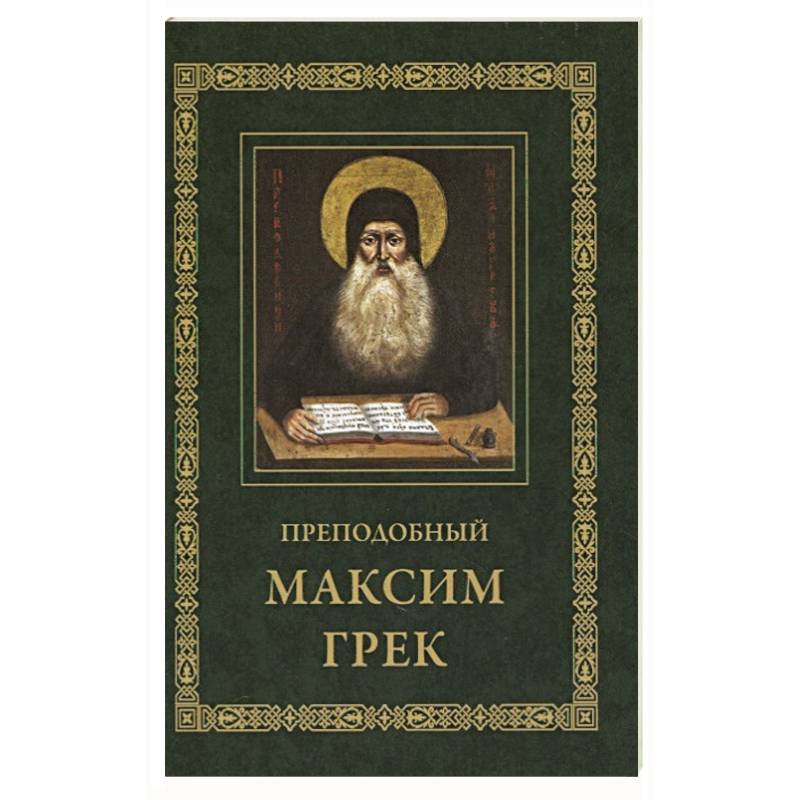 Фото Преподобный Максим Грек. Житие. Беседа. Канон