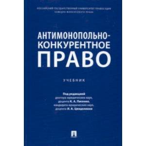 Фото Антимонопольно-конкурентное право. Учебник