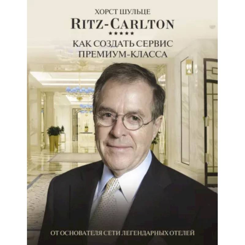 Фото Ritz Carlton: Как создать сервис премиум-класса