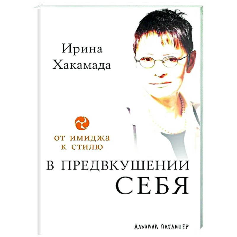 Фото В предвкушении себя: От имиджа к стилю