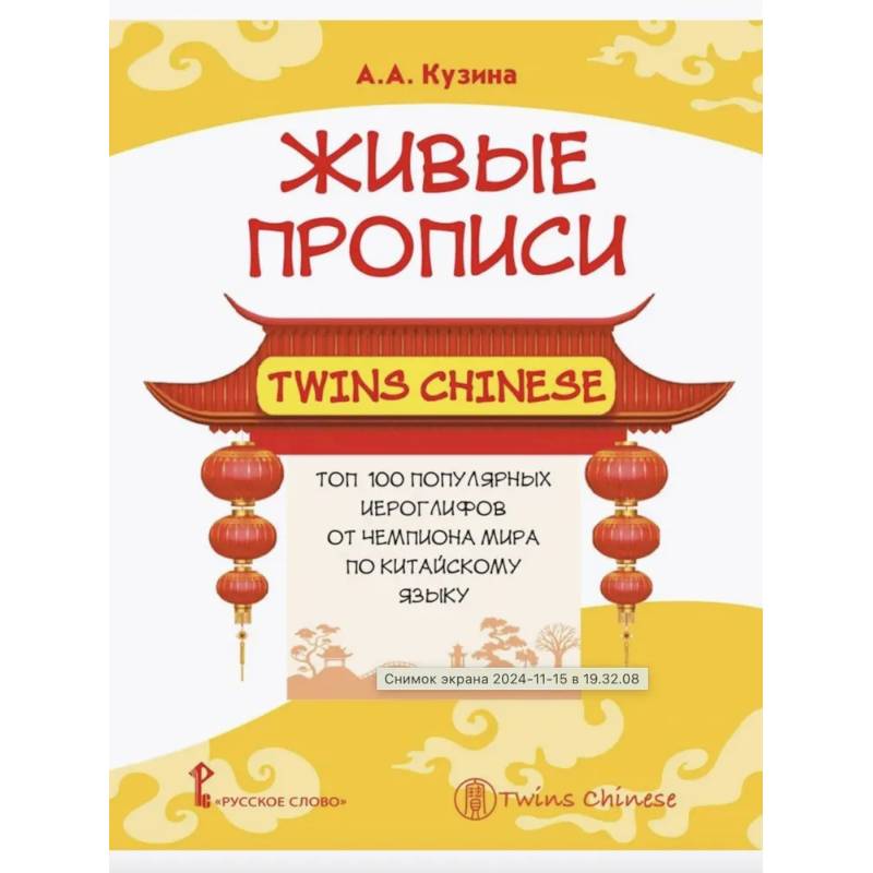 Фото Живые прописи Twins Chinese