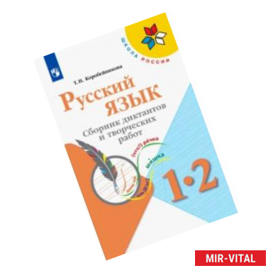 Фото Русский язык. 1-2 классы. Сборник диктантов и творческих работ