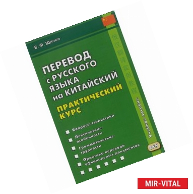 Фото Перевод с русского языка на китайский. Практический курс