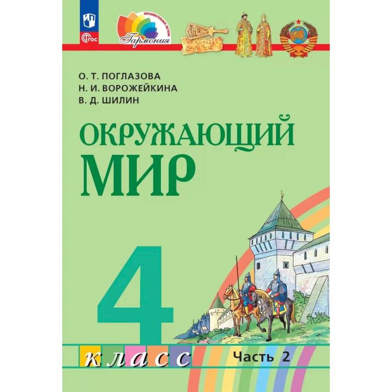 Фото Окружающий мир 4 класс Учебное пособие Часть 2