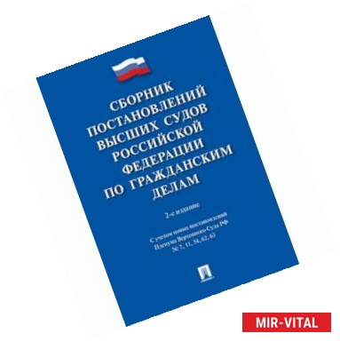 Фото Сборник постановлений высших судов РФ по гражданским делам