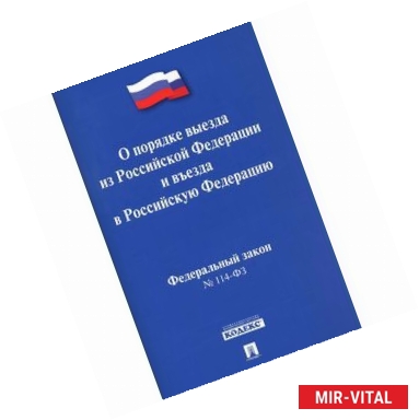 Фото Федеральный закон 'О порядке выезда из Российской Федерации и въезда в Российскую Федерацию'