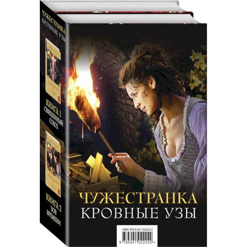 Фото Чужестранка. Кровные узы (комплект из 2 книг)