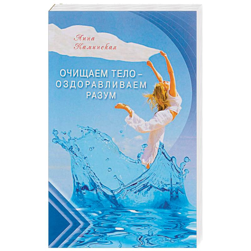 Фото Очищаем тело - оздоравливаем разум