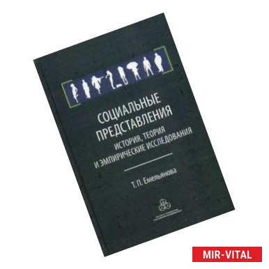 Фото Социальные представления. История, теория и эмпирические исследования