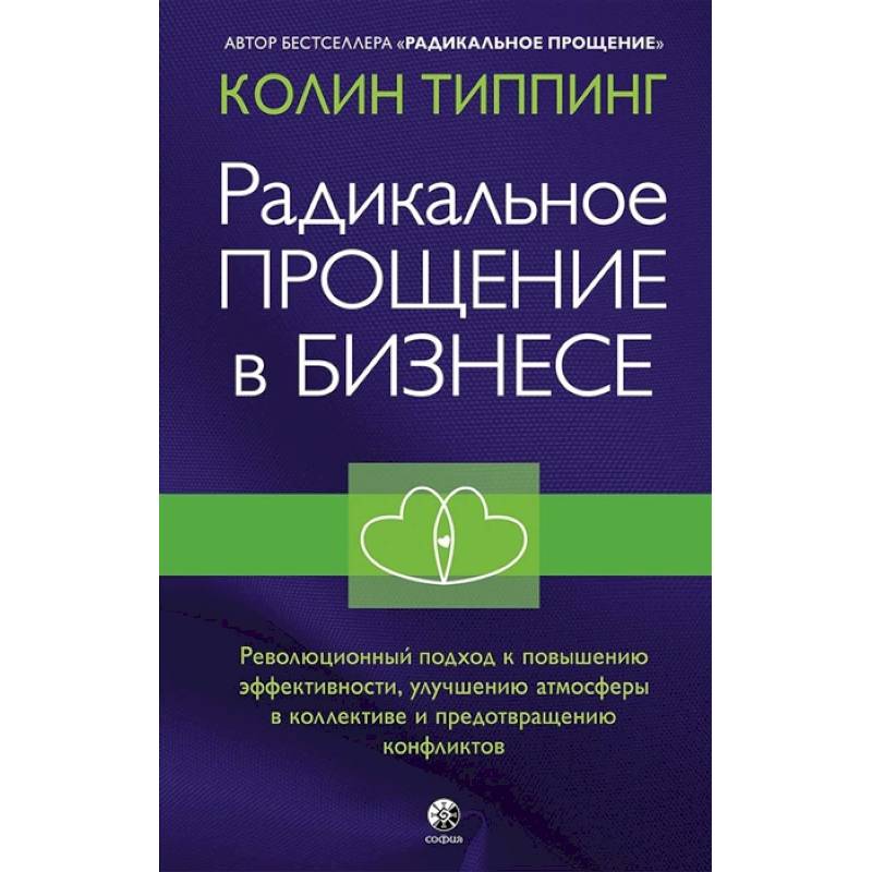 Фото Радикальное Прощение в бизнесе. Революционный подход к повышению эффективности, улучшению атмосферы в коллективе и предотвращению конфликтов