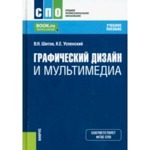 Фото Графический дизайн и мультимедиа. Учебное пособие