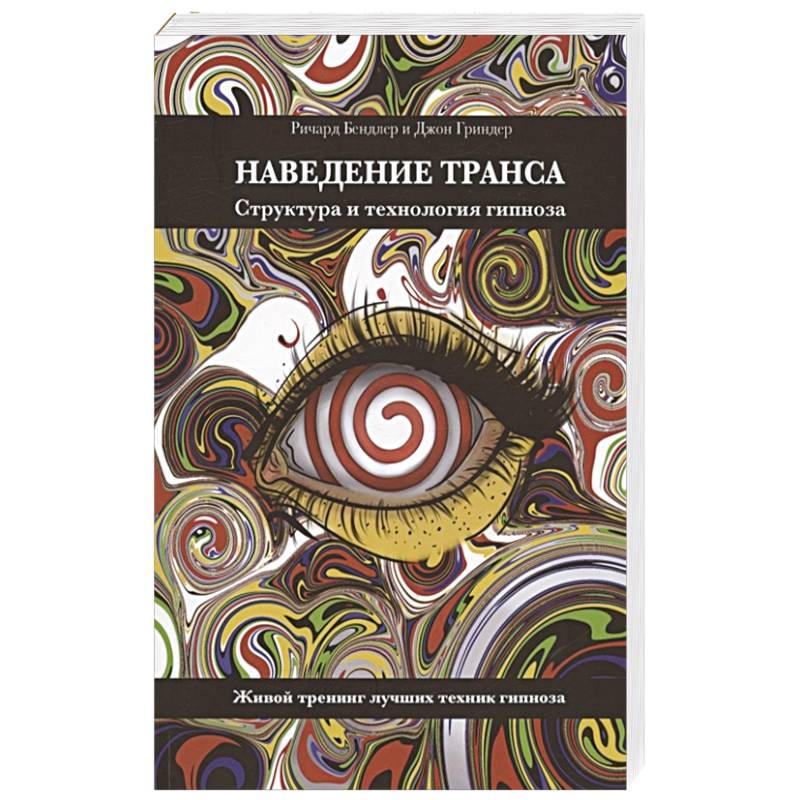 Фото Наведение транса. Структура и технология гипноза. Живой тренинг лучших техник гипноза