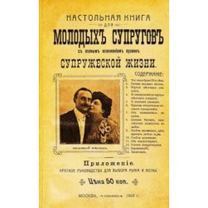 Фото Настольная книга для молодых супругов с полным изложением