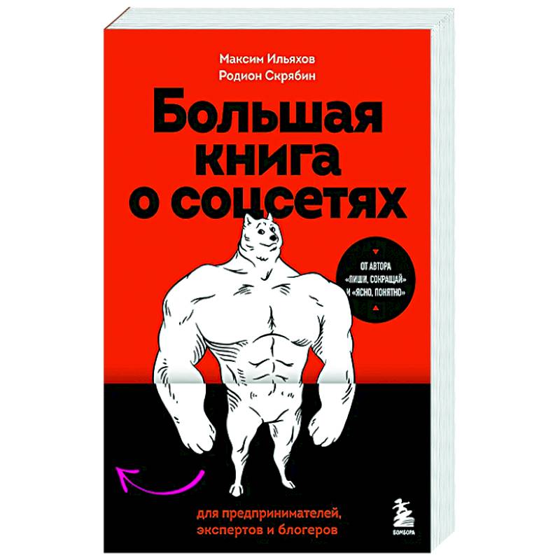 Фото Большая книга о соцсетях для предпринимателей, экспертов и блогеров