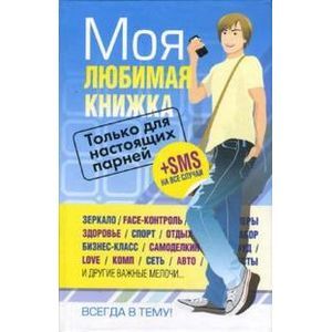 Фото Только для настоящих парней. Моя любимая книжка