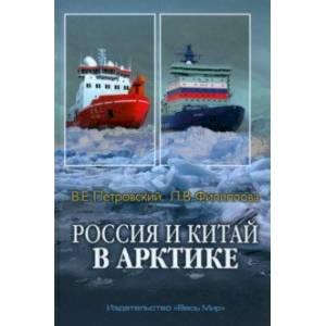 Фото Россия и Китай в Арктике