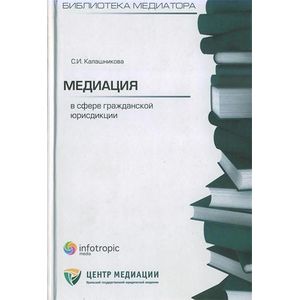 Фото Медиация в сфере гражданской юрисдикции