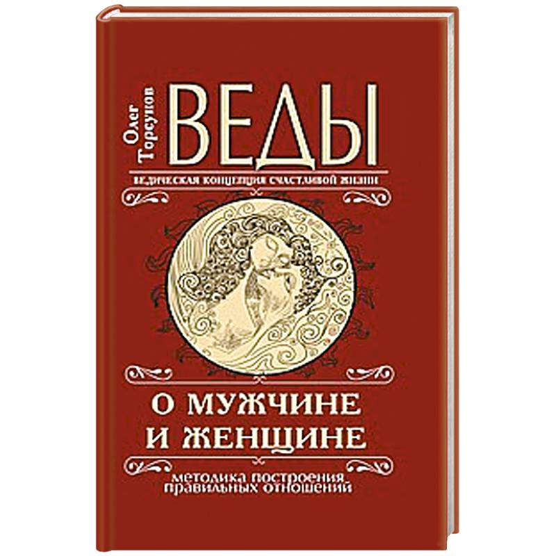 Фото Веды о мужчине и женщине.  Методика построения правильных отношений