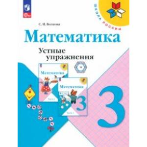 Фото Математика. 3 класс. Устные упражнения. ФГОС