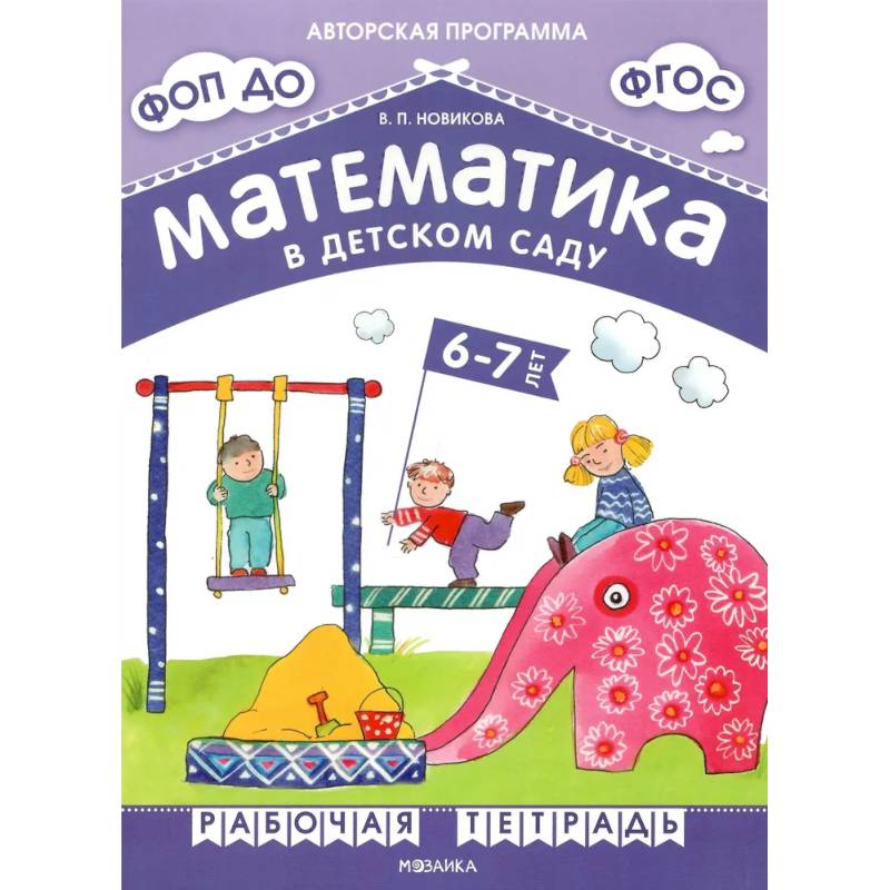 Фото Математика в детском саду. Рабочая тетрадь для детей 6-7 лет. ФГОС. ФОП