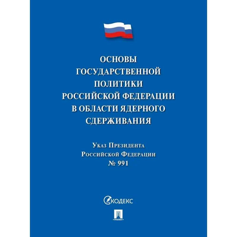Фото Указ Президента РФ.Основы государственной политики РФ в области ядерного сдерживания