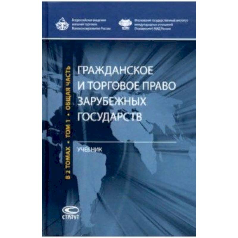 Фото Гражданское и торговое право зарубежных государств. Учебник. Том 1