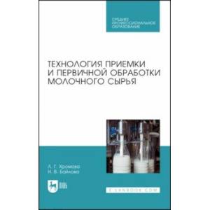 Фото Технология приемки и первичной обработки молочного сырья. Учебник для СПО