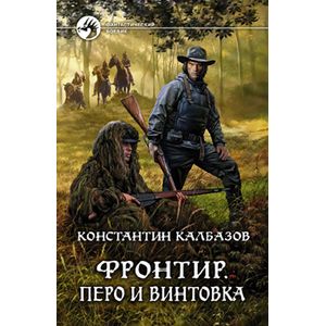 Фото Фронтир.Перо и винтовка