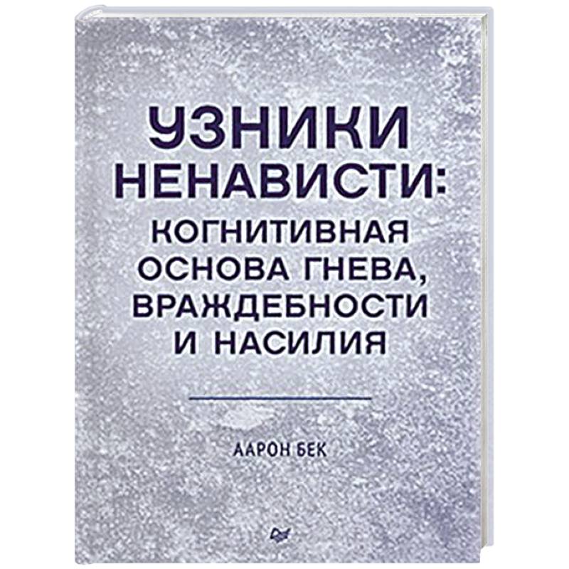 Фото Узники ненависти: когнитивная основа гнева, враждебности и насилия